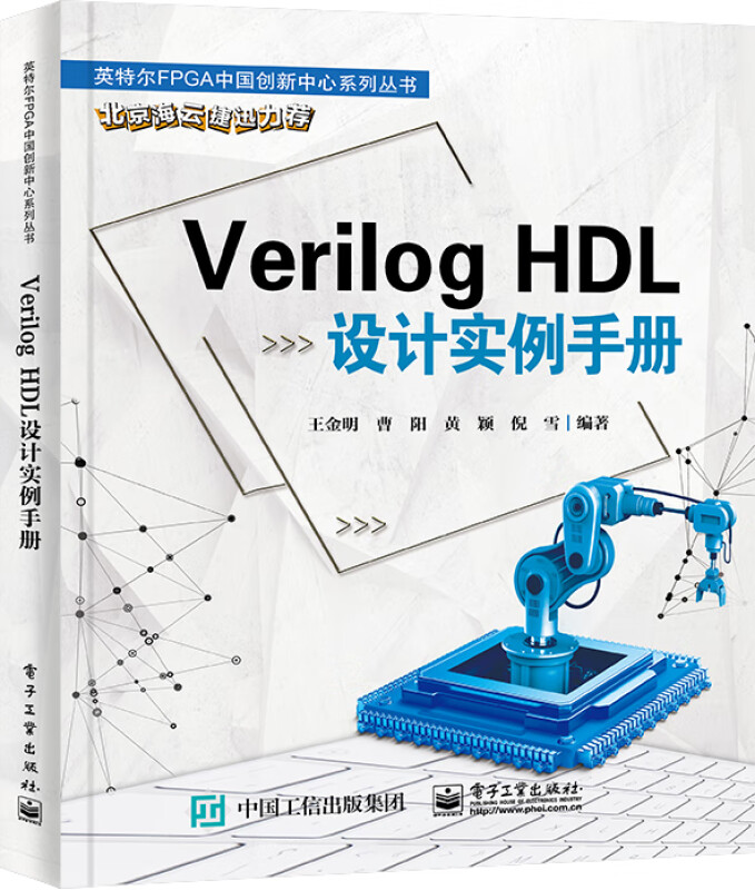 Verilog HDL设计实例手册/英特尔FPGA中国创新中心系列丛书