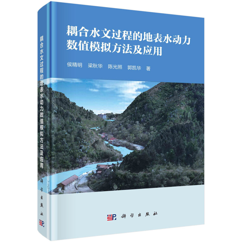 耦合水文过程的地表水动力数值模拟方法及应用(精)