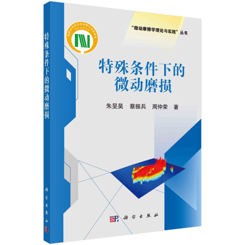 特殊条件下的微动磨损/微动摩擦学理论与实践丛书