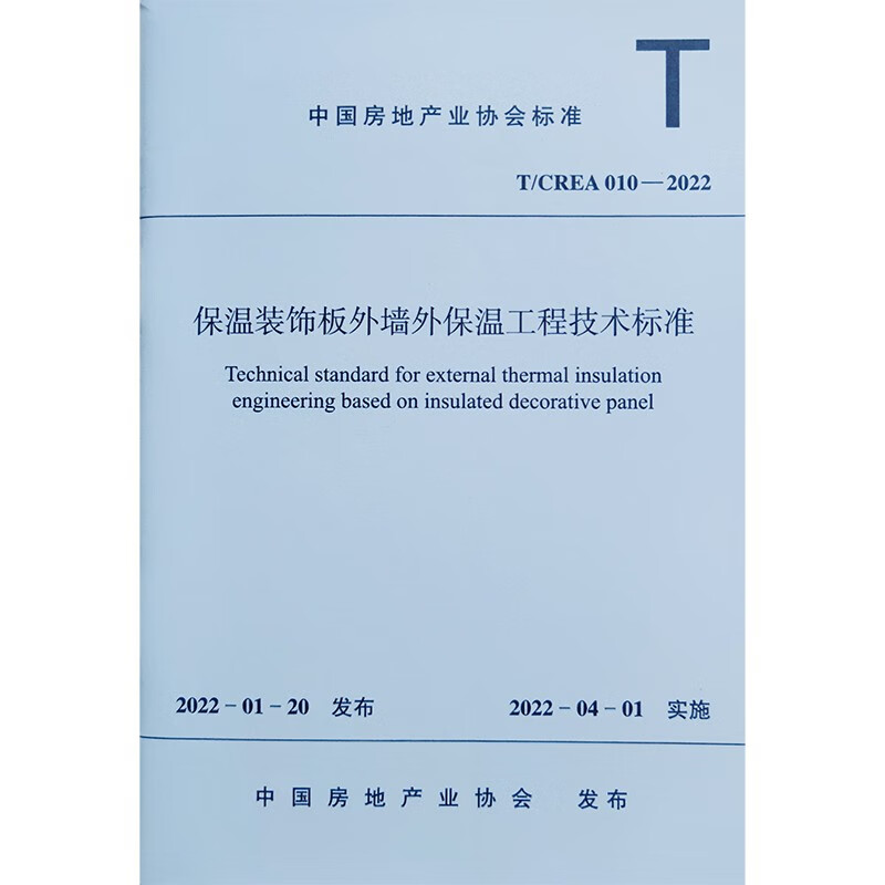 保温装饰板外墙外保温工程技术标准T/CREA 010—2022/中国房地产业协会标准