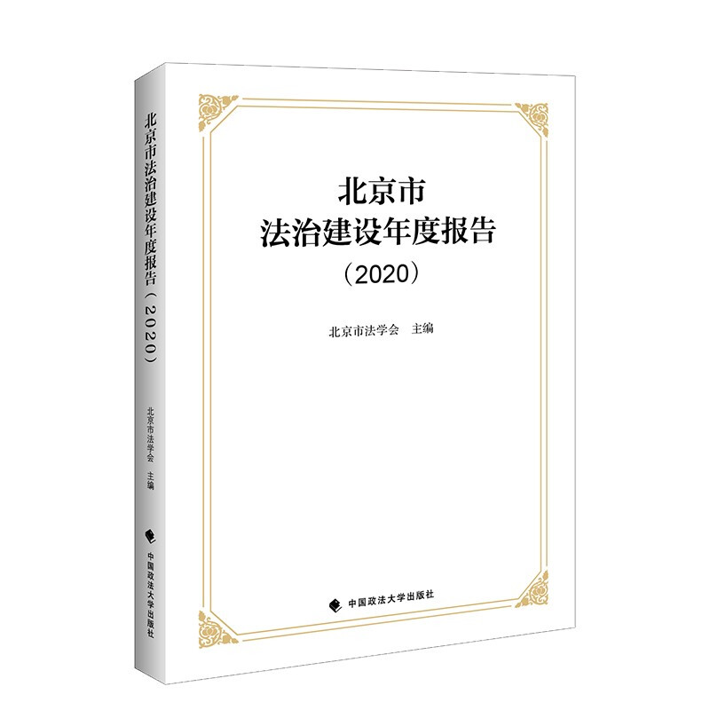 北京市法治建设年度报告(2020)