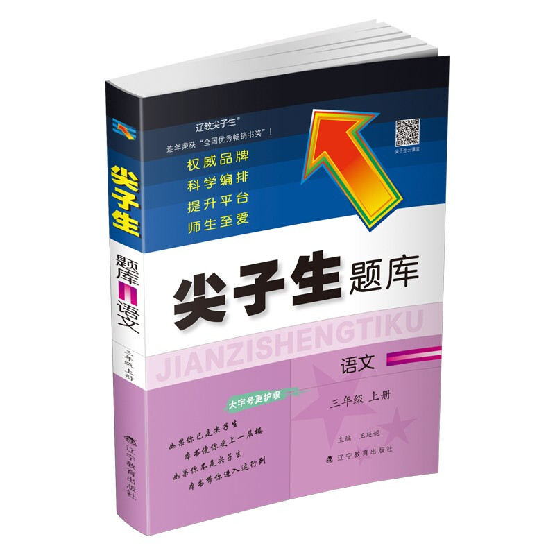 暂AE课标语文3上(人教版)/尖子生题库