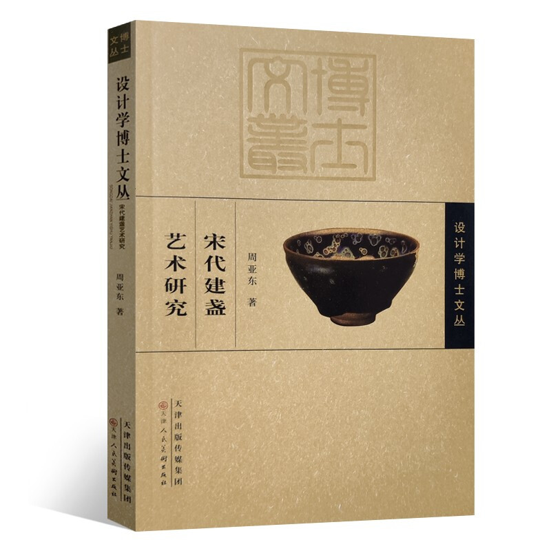 设计学博士文丛 宋代建盏艺术研究