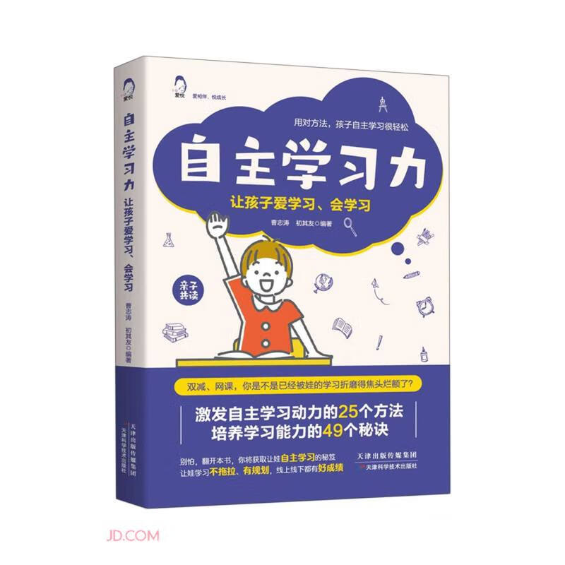 自主学习力:让孩子爱学习、会学习