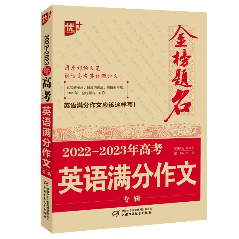 优++ 金榜题名  2022-2023年高考英语满分作文专辑  高中生通用学生必备英语高考作文高中生英语作文写作课