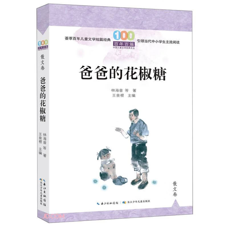 百年百篇中国儿童文学经典文丛:爸爸的花椒糖(散文卷)