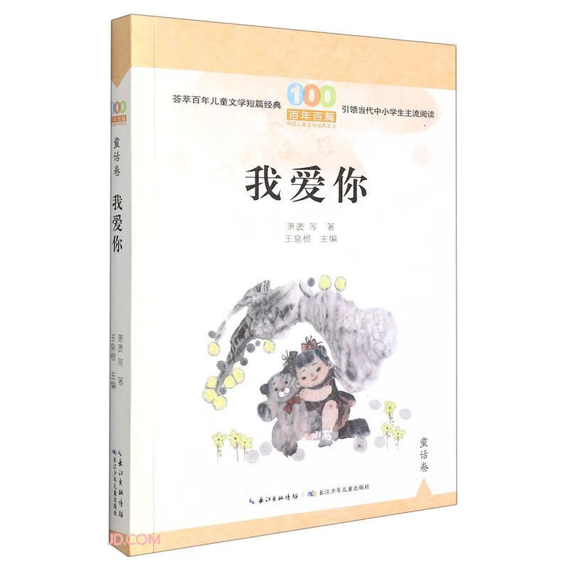 百年百篇中国儿童文学经典文丛:我爱你(童话卷)