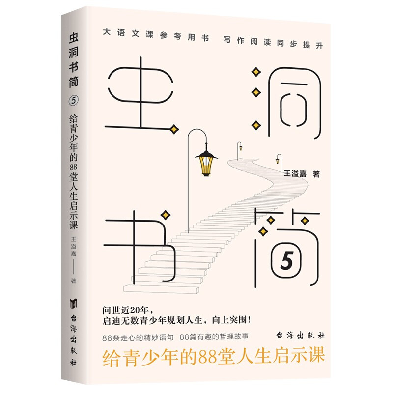 虫洞书简5:给青少年的88堂人生启示课》【价格目录书评正版】_中图网(原