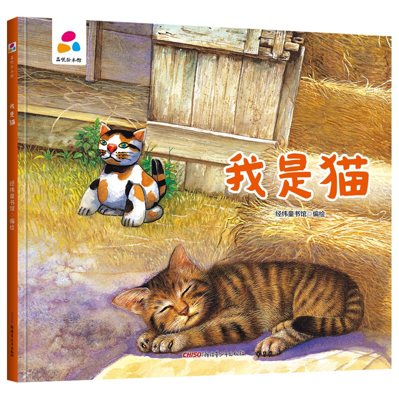 (精装绘本)品悦绘本馆:我是猫