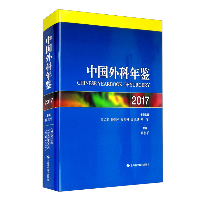 中国外科年鉴.2017,2017