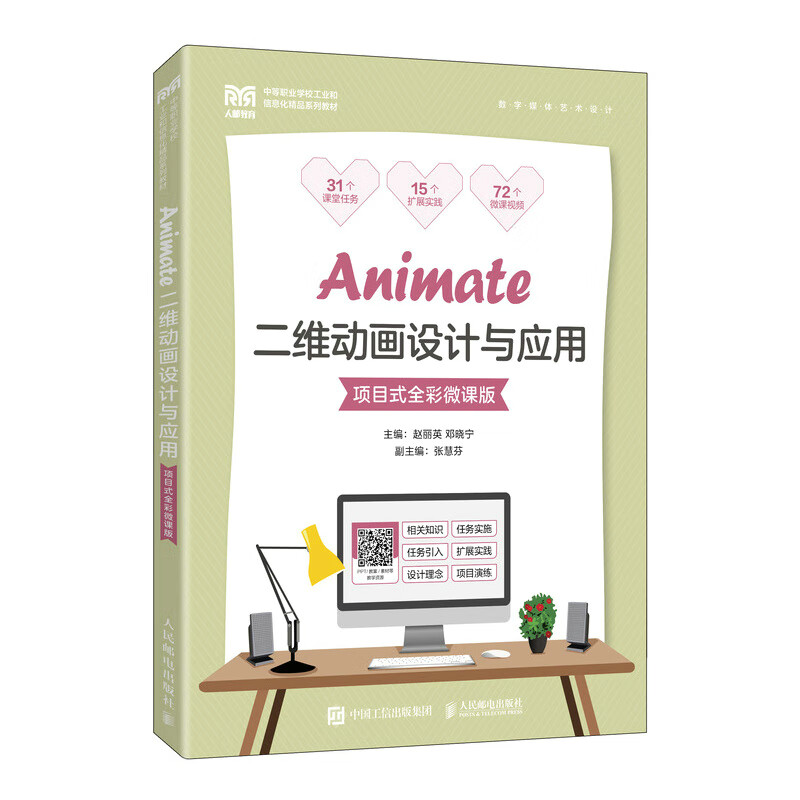 Animate二维动画设计与应用(数字媒体艺术设计项目式全彩微课版中等职业学校工业和信息化精品系列教材)