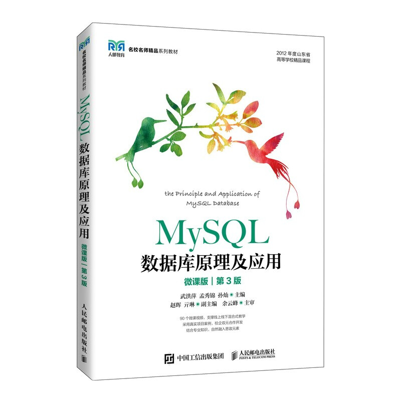 MySQL数据库原理及应用(微课版第3版2021年度山东省高等学校精品课程)