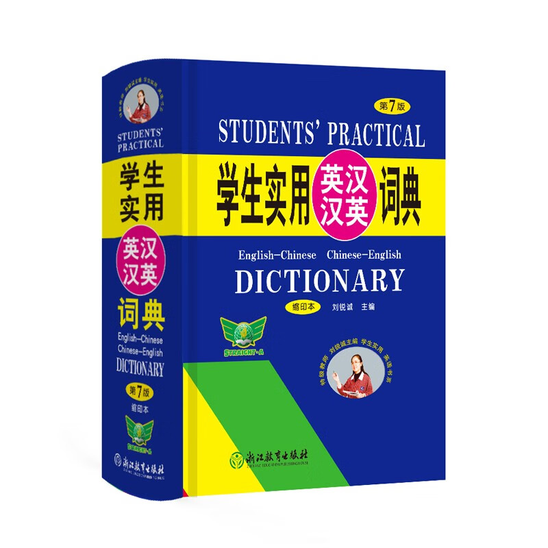 学生实用英汉汉英词典(缩印本)(第7版)