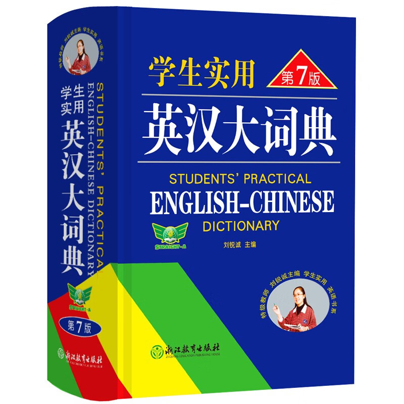 学生实用英汉大词典(第7版)