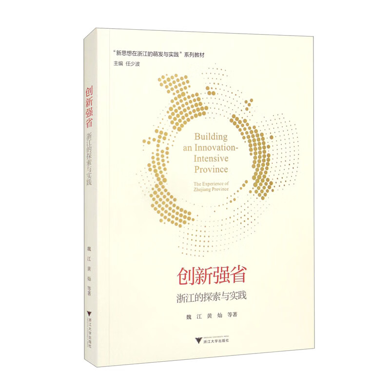 创新强省:浙江的探索与实践:the experience of Zhejiang province