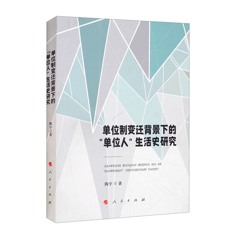 单位制变迁背景下的”单位人“生活史研究