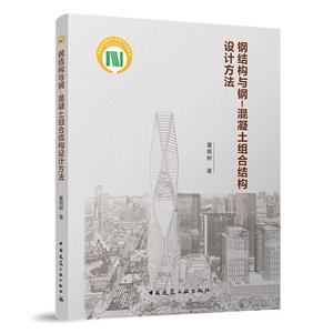 钢结构与钢-混凝土组合结构设计方法-技术教育社区