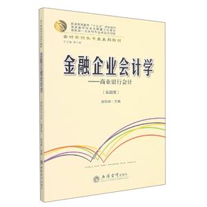 (教)金融企业会计学——商业银行会计(第四版)-技术教育社区