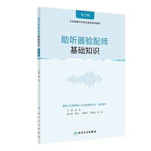 助听器验配师(基础知识第2版卫生健康行业职业技能培训教程)-技术教育社区