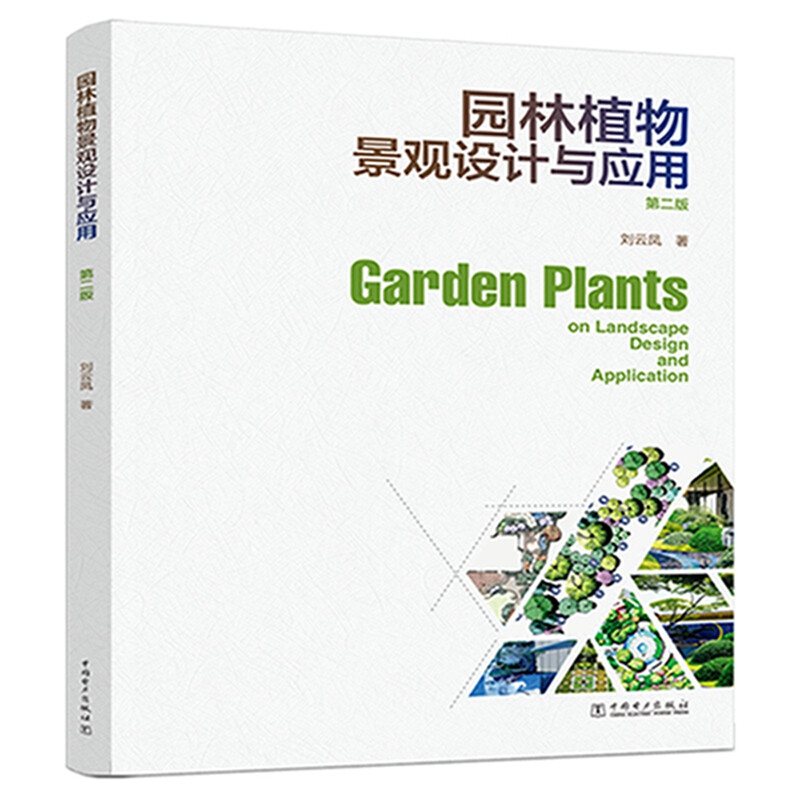 园林植物景观设计与应用(第二版)