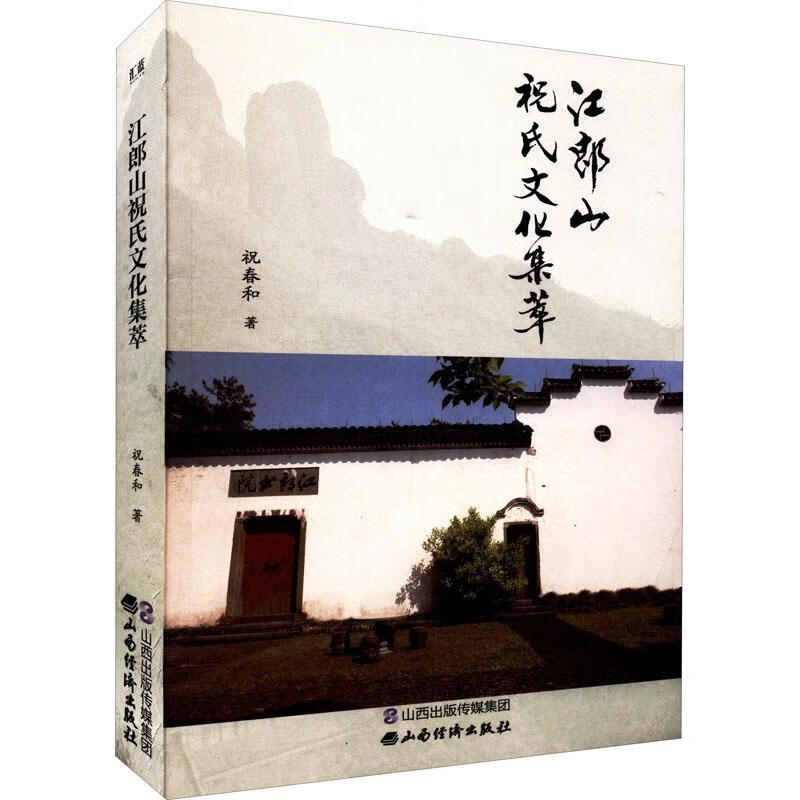 江郎山祝氏文化集萃