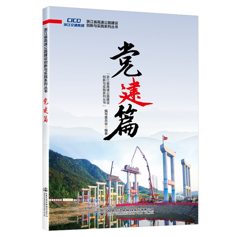 浙江省高速公路建设创新与实践系列丛书·党建篇