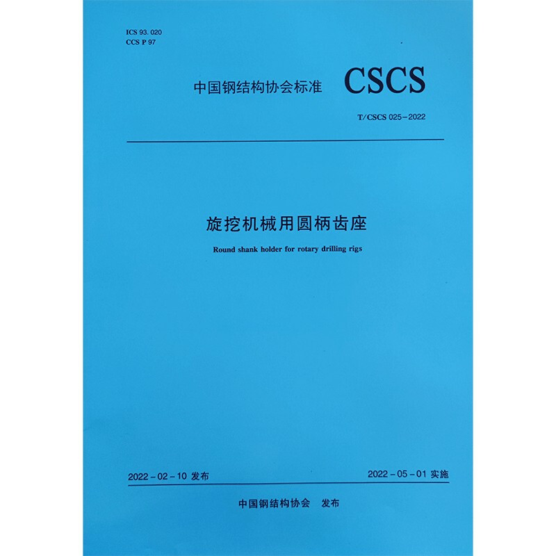 旋挖机械用圆柄齿座T/CSCS 025-2022/中国钢结构协会标准