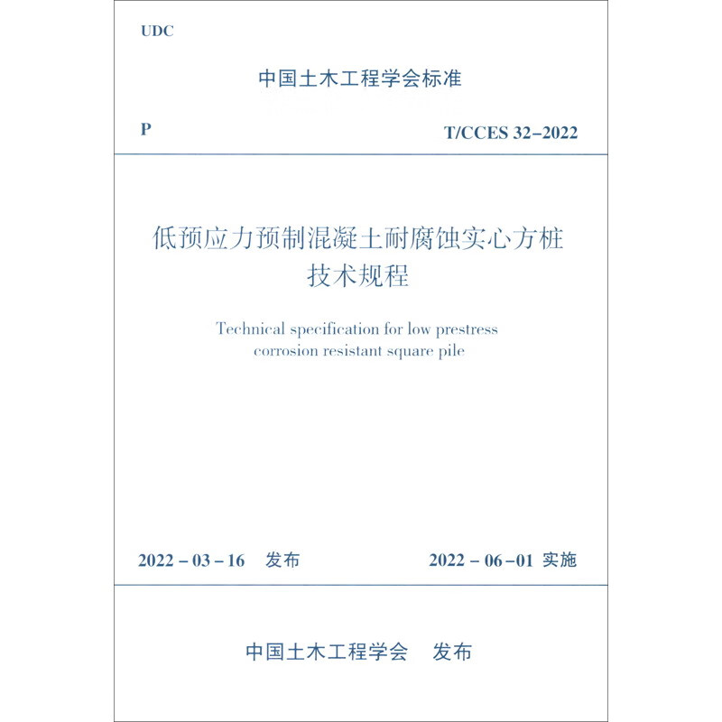 低预应力预制混凝土耐腐蚀实心方桩技术规程T/CCES 32-2022/中国土木工程学会标准