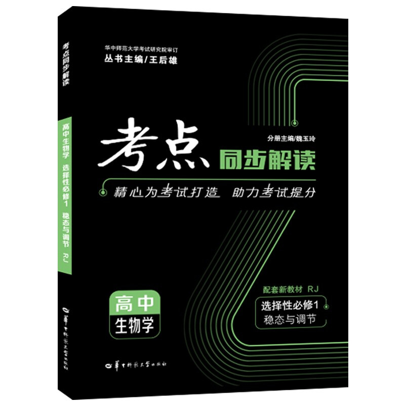 考点同步解读 高中生物学 选择性必修1 稳态与调节 RJ