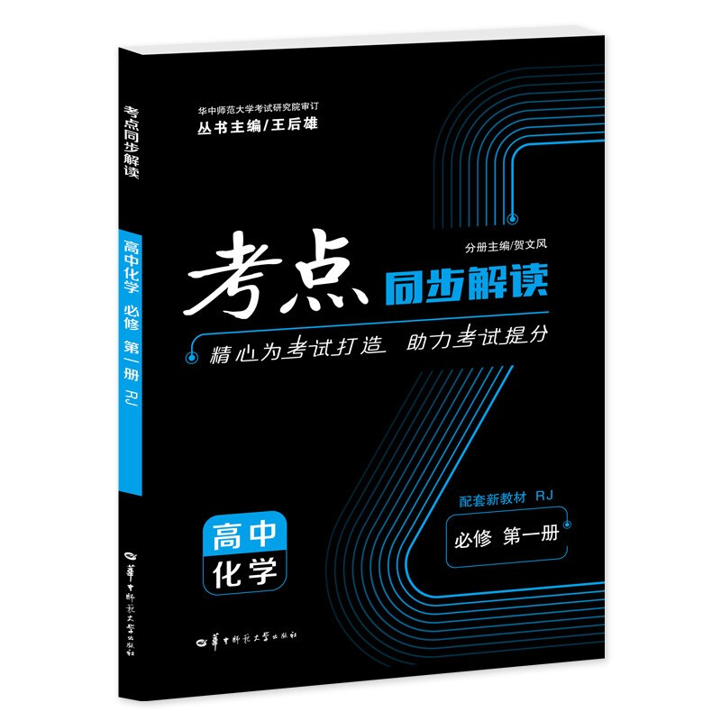 考点同步解读 高中化学 必修 第一册 RJ