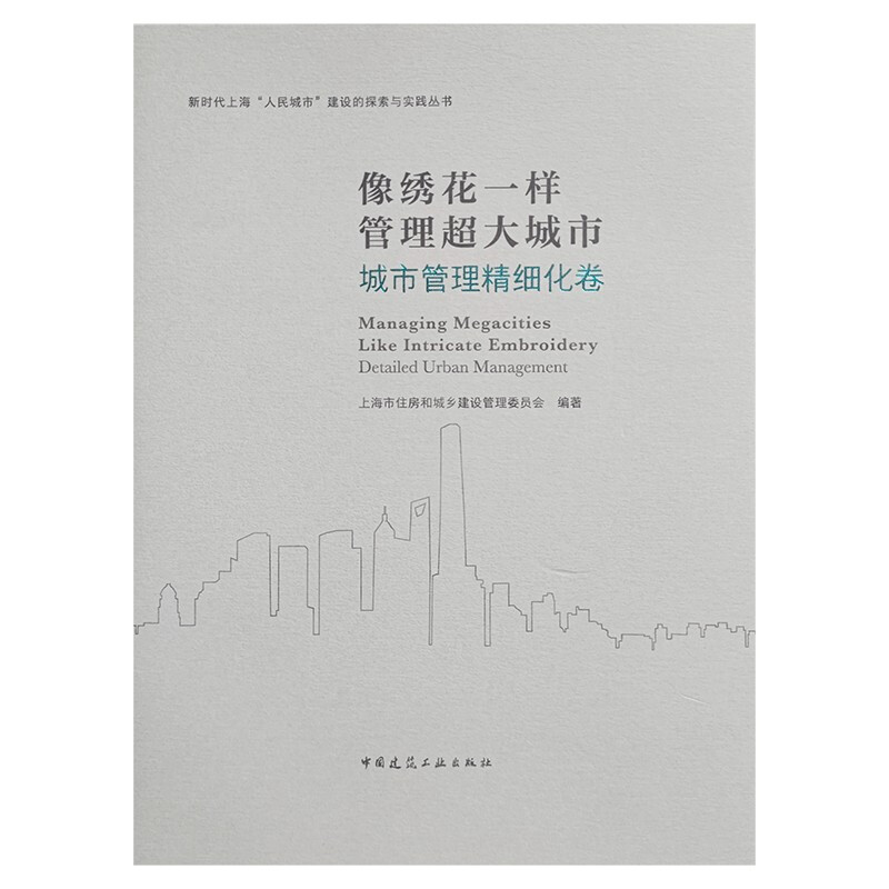 像绣花一样管理超大城市 城市管理精细化卷/新时代上海“人民城市”建设的探索与实践丛书