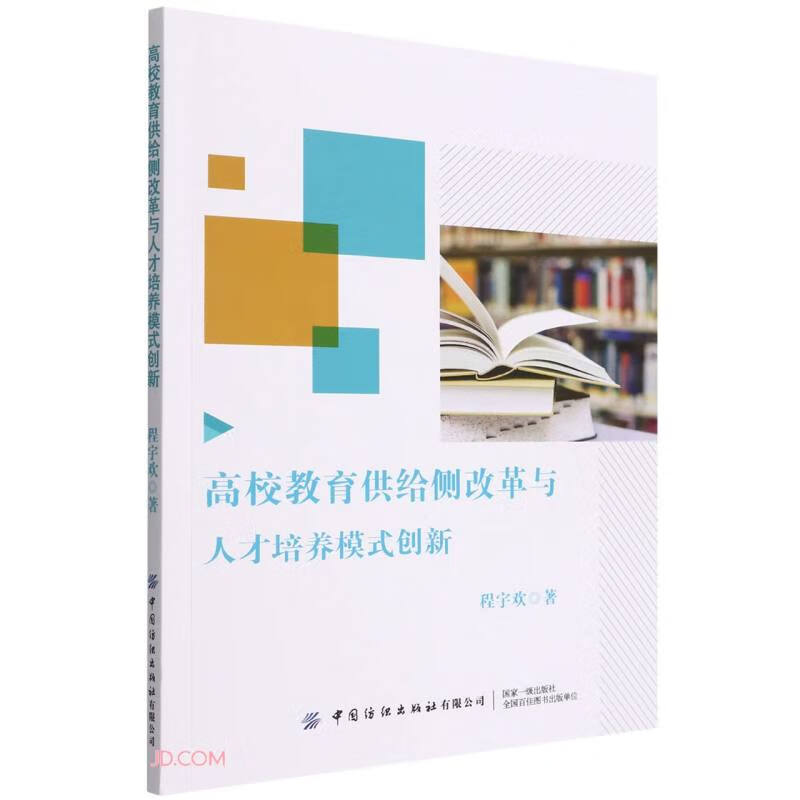 高校教育供给侧改革与人才培养模式创新