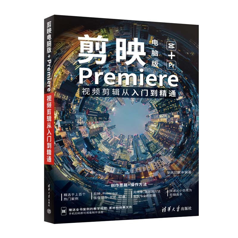 剪映电脑版+Premiere视频剪辑从入门到精通