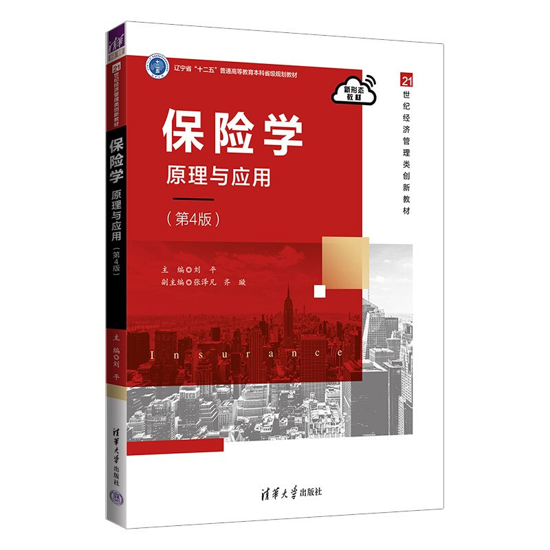 保险学:原理与应用(第4版)