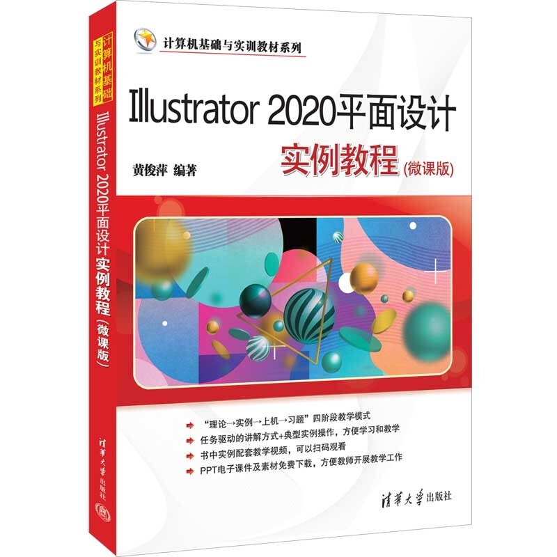 Illustrator 2020平面设计实例教程(微课版)