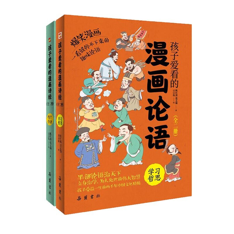 孩子爱看的漫画论语(全2册)