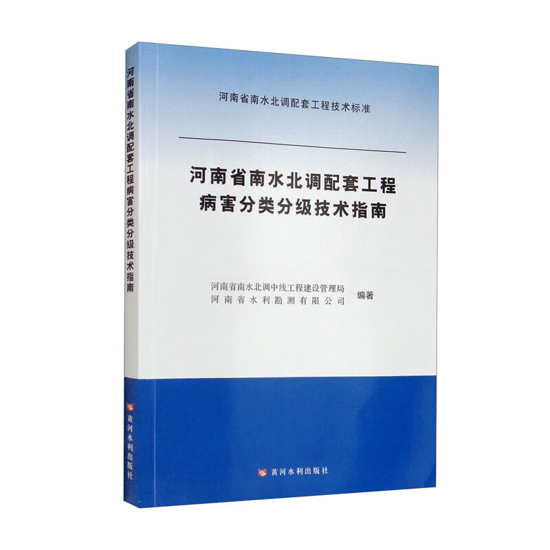 河南省南水北调配套工程病害分类分级技术指南
