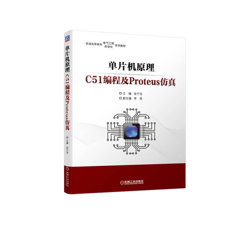 单片机原理(C51编程及Proteus仿真普通高等教育电气工程自动化系列教材)