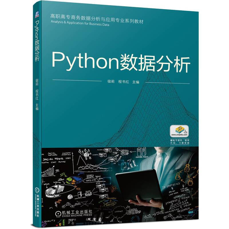 Python数据分析(高职高专商务数据分析与应用专业系列教材)