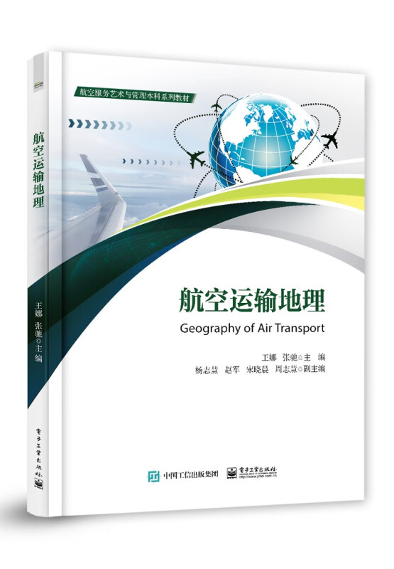 航空运输地理(航空服务艺术与管理本科系列教材)