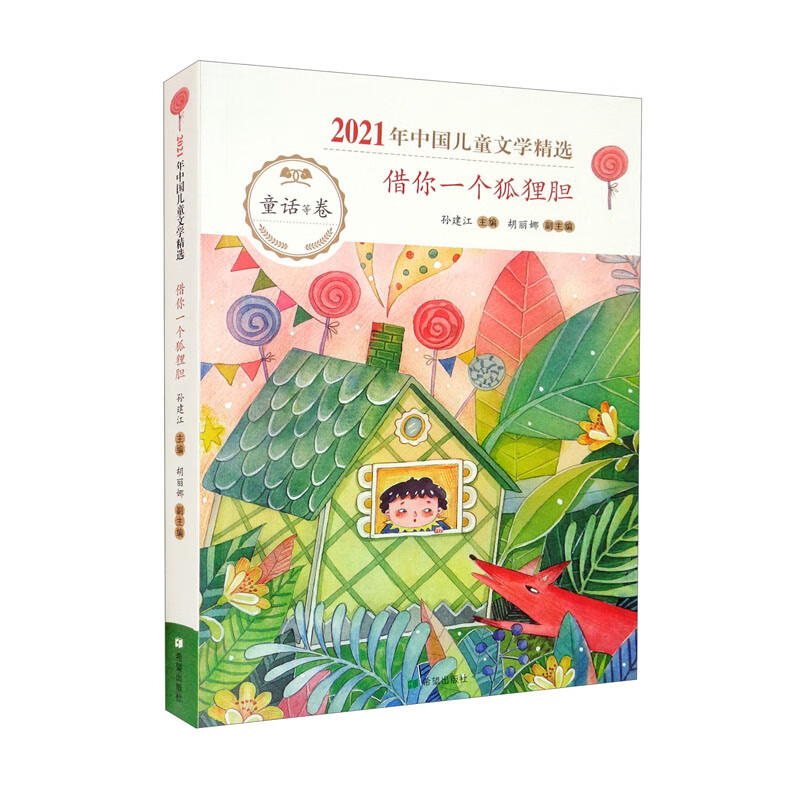 2021年中国儿童文学精选:借你一个狐狸胆
