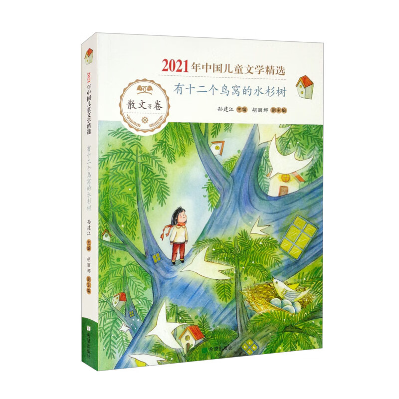 2021年中国儿童文学精选:有十二个鸟窝的水杉树