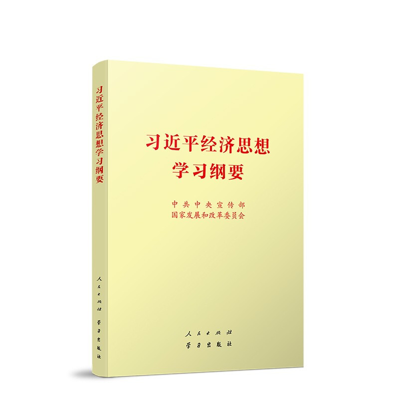 习近平经济思想学习纲要小字本