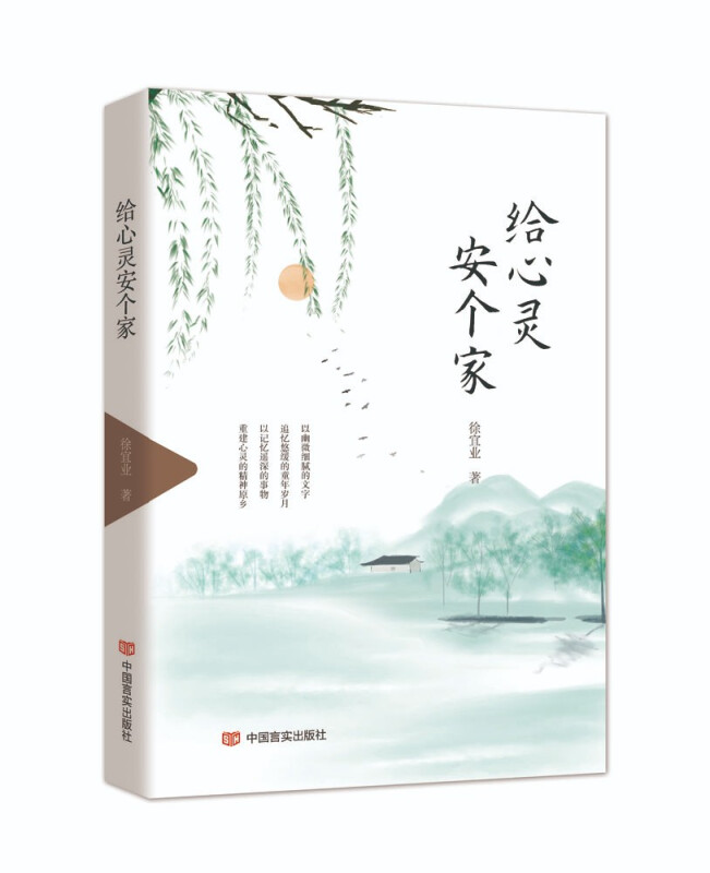 散文集·给心灵安个家