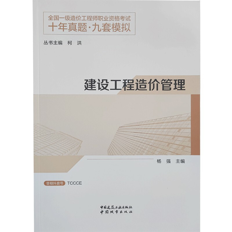 建设工程造价管理/全国一级造价工程师职业资格考试十年真题 九套模拟