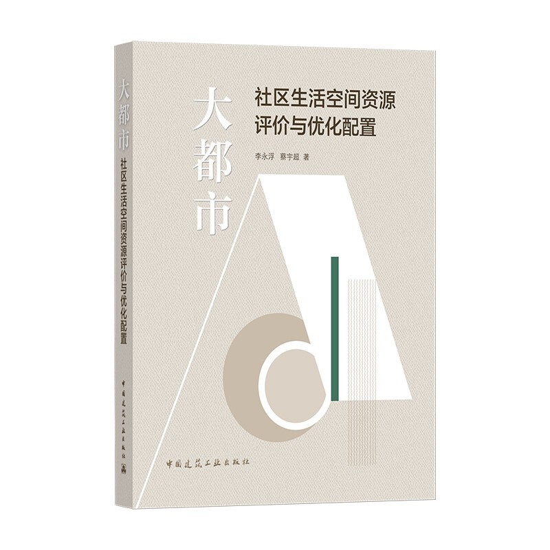 大都市社区生活空间资源评价与优化配置