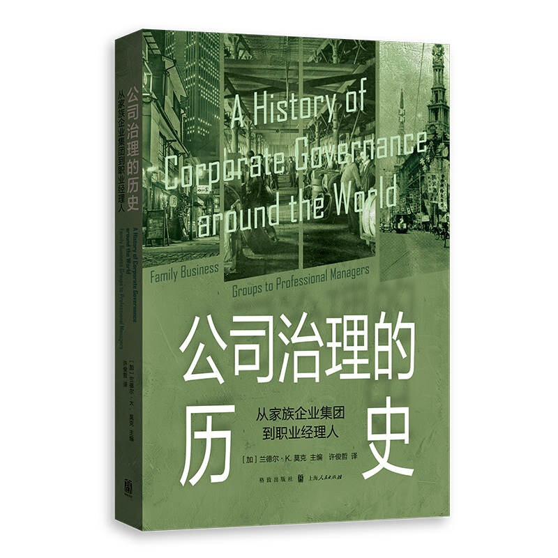 公司治理的历史:从家族企业集团到职业经理人
