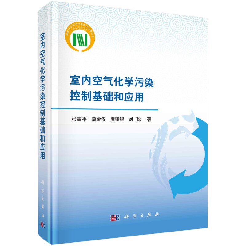 室内空气化学污染控制基础和应用(精)