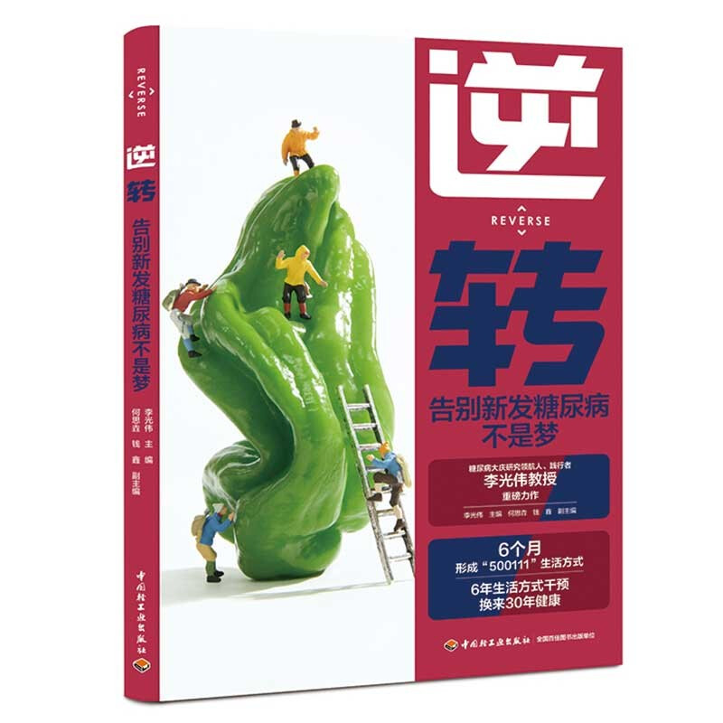 逆转.告别新发糖尿病不是梦
