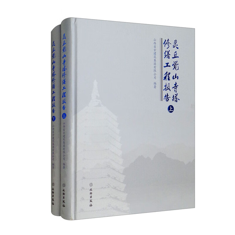 灵丘觉山寺塔修缮工程报告(全两册)(精装)